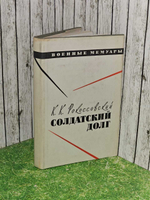 Солдатский долг. Рокоссовский Константин Константинович