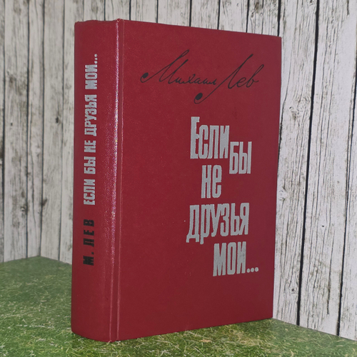 Книга "Если бы не друзья мои..."