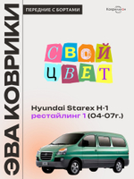 Передние автомобильные коврики ЭВА для Hyundai Starex H-1 I рестайлинг (04-07г.)