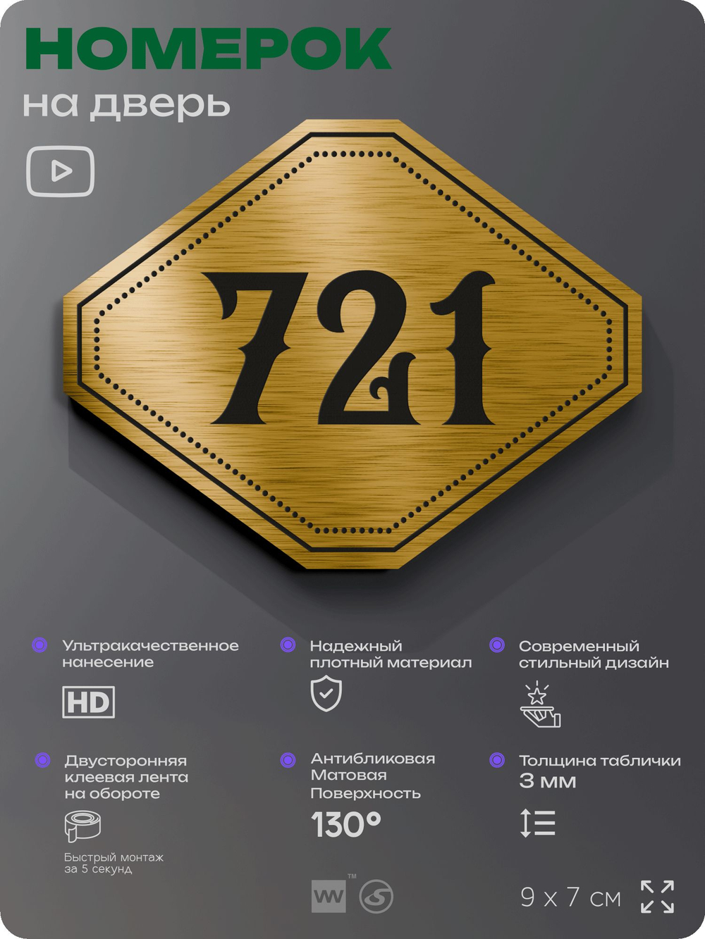 Номерок на дверь квартиры 721, для кабинета, офиса, шильдик 9 х 7 см, золотистый, Айдентика Технолоджи