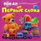 Первые слова