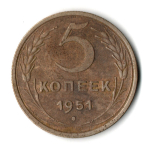 5 копеек 1951 год CCCР VF-