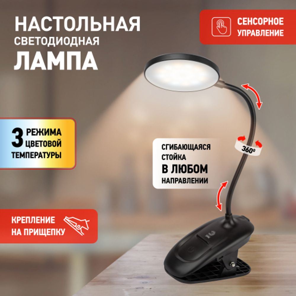 Настольный светильник ЭРА NLED-513-6W-BK светодиодный аккумуляторный на прищепке черный | Светодиодные настольные лампы