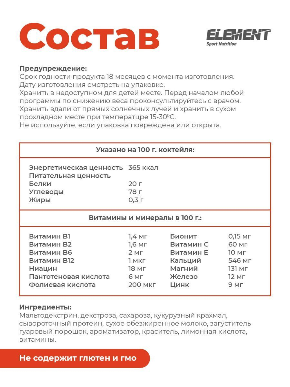 Гейнер для набора массы ELEMENT GAINER , Клубника , 1000 г