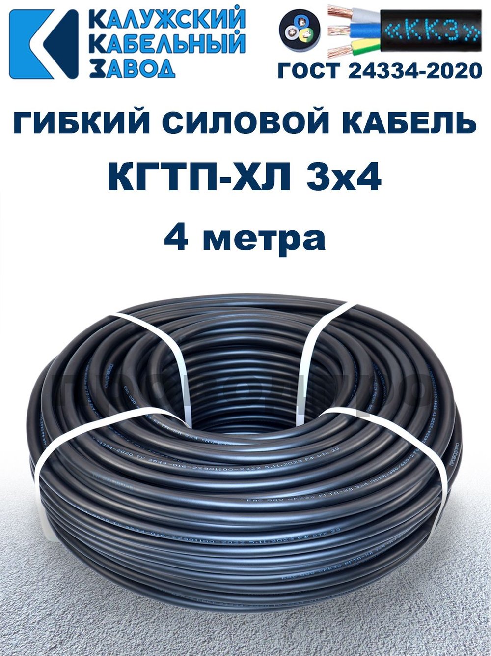 Кабель гибкий КГТП-ХЛ 3х4,0 - 4 метра. Калужский Кабельный Завод