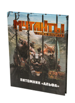 Мутанты. Питомник Альфа