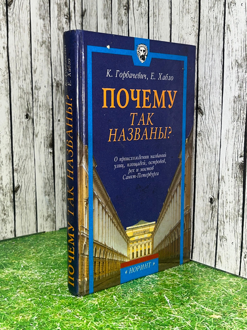 книга "Почему так названы? О происхождении названий улиц, площадей, островов, рек и мостов Санкт-Петербурга "