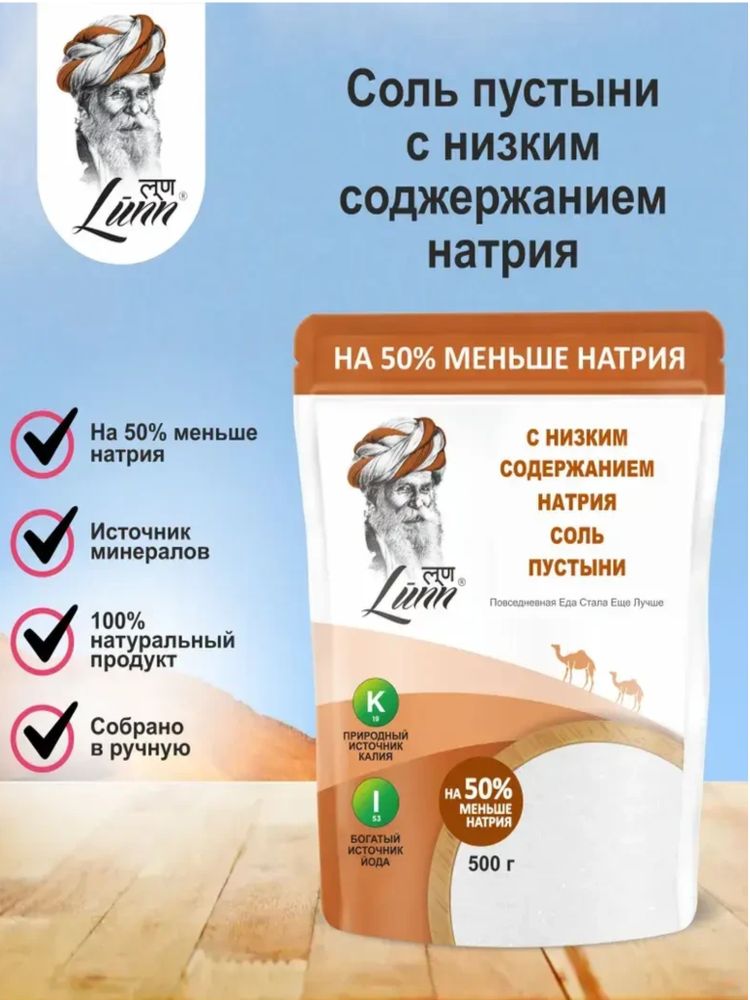 Соль пустыни Lunn с низким содержанием натрия 500 г