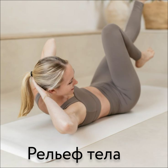 Рельеф тела