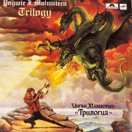 Виниловая пластинка Ингви Малмстин - Трилогия (Мелодия) LP