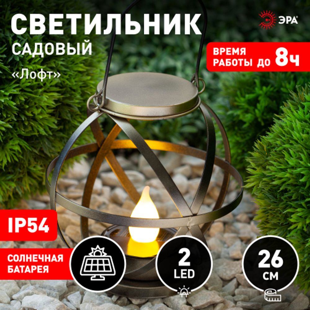 Светильник уличный ЭРА ERASFM-01 на солнечной батарее садовый Лофт подвесной с ручкой металл 26 см | Садовые декоративные светильники