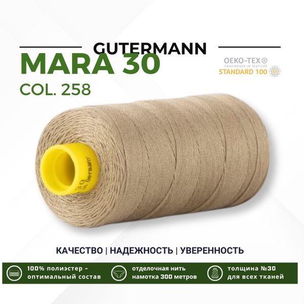 Нитка Gutermann Mara 30 (300 метров), 1 кат., для отстрочки | 258 умеренно-болотный