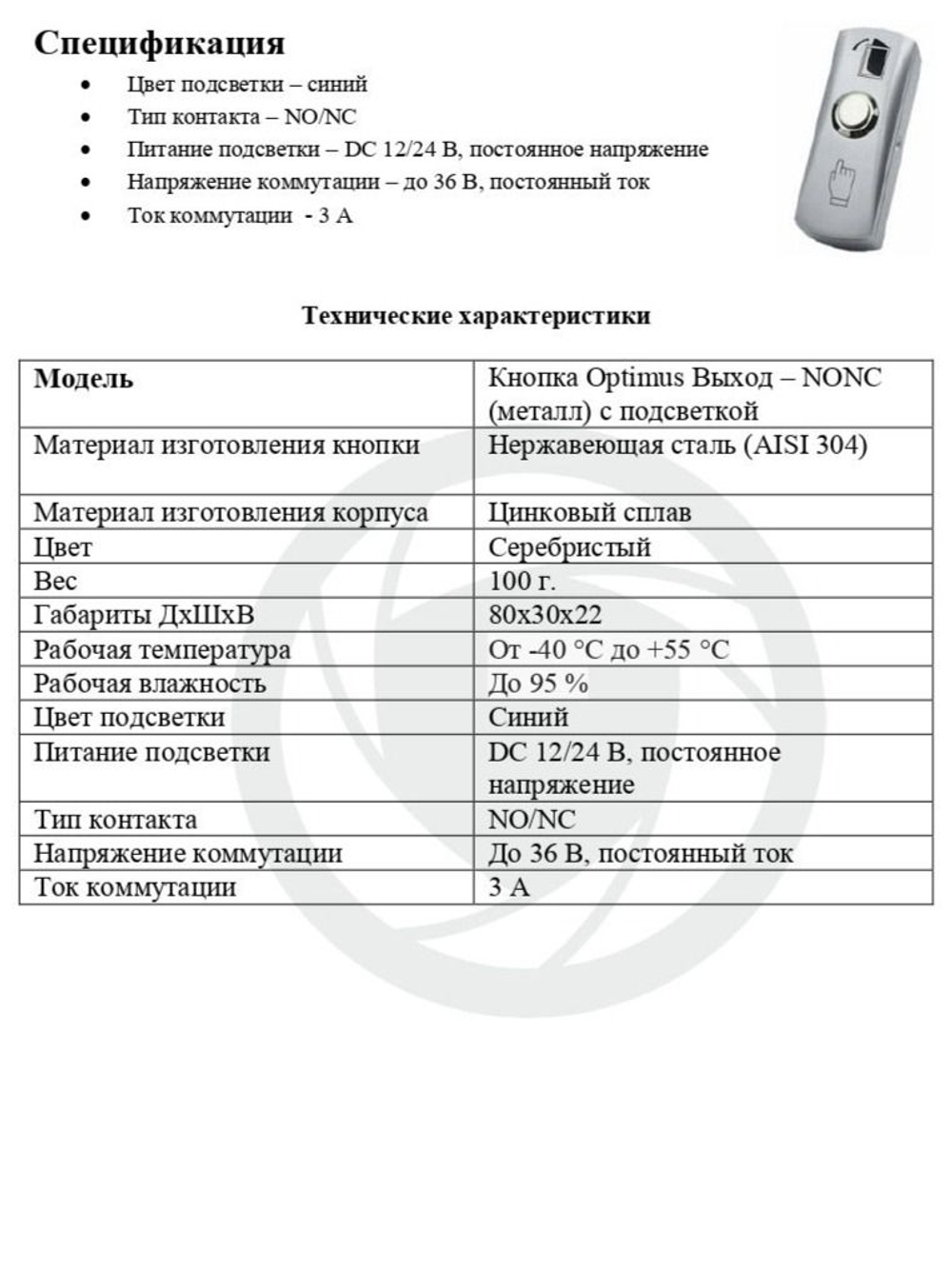 Кнопка Optimus "Выход" NO/NC (металл) с подсветкой