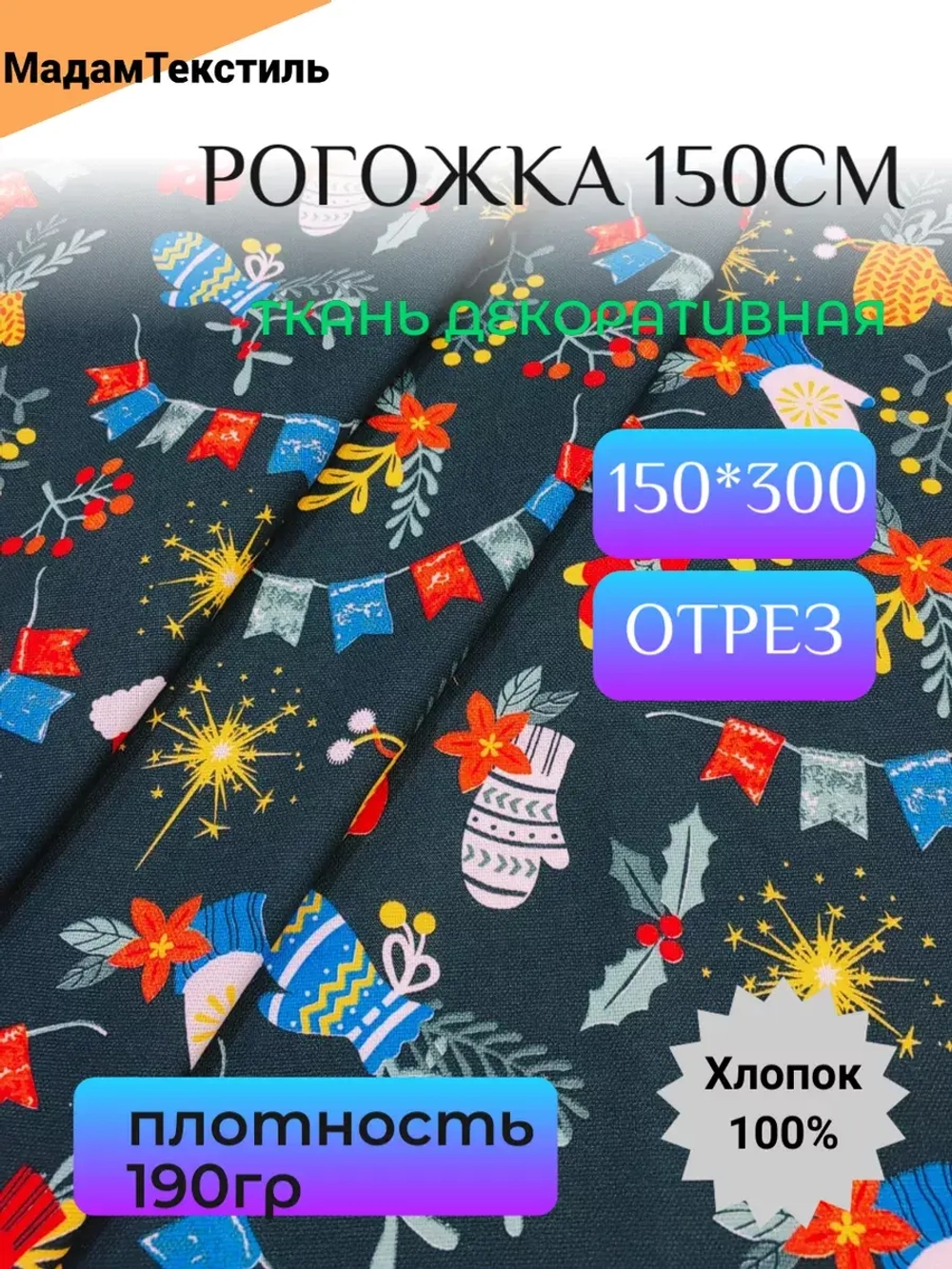 Рогожка декоративная