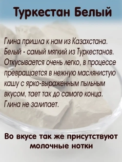 Глина "Туркестан белый" 300