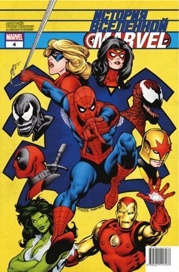 Комикс История вселенной Marvel#4