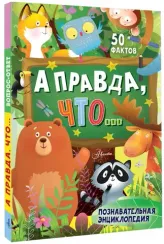 А правда, что...