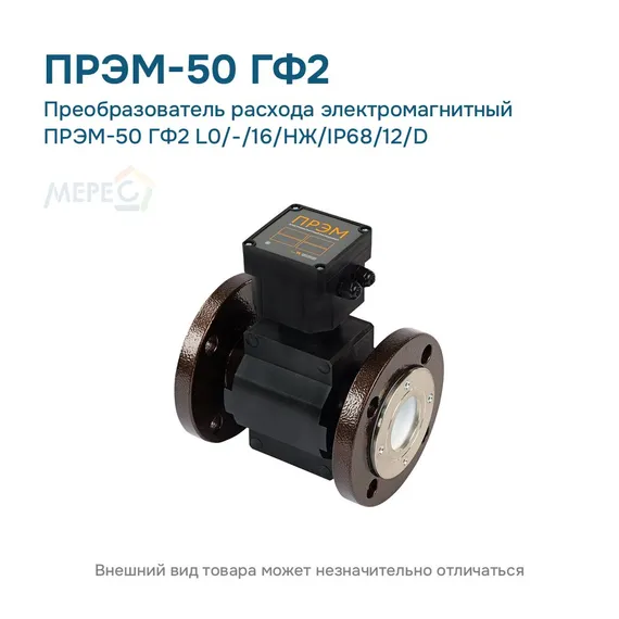 Преобразователь расхода электромагнитный ПРЭМ-50 ГФ2 L0/-/16/НЖ/IP68/12/D