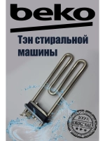 Тэн (нагреватель) стиральной машины BEKO (Беко) с температурным датчиком 1450W (ватт), длина L-185 - 195 мм 2882602600 (2863402600, 2882602500)