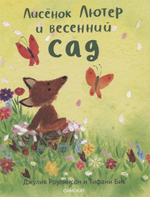 Лисенок Лютер и листопад