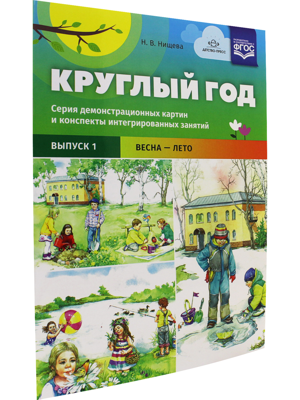 Круглый год. Серия демонстрационных картин и конспекты интегрированных занятий (5-7 лет). Выпуск 1 (Весна-Лето).: Учебно - наглядное пособие. ФГОС