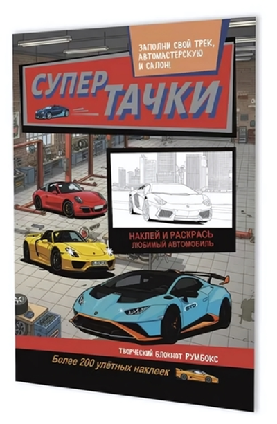 Румбокс 196х260мм. 10л. "Супертачки. Автосервис" (Контэнт)