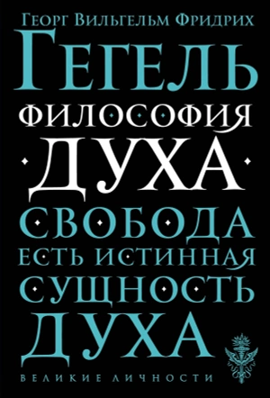 Гегель. Философия духа