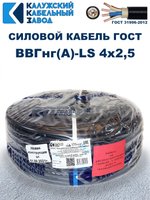 Кабель ВВГнг(А)-LS 4х2,5 ГОСТ, 4 метра, Калужский кабельный завод