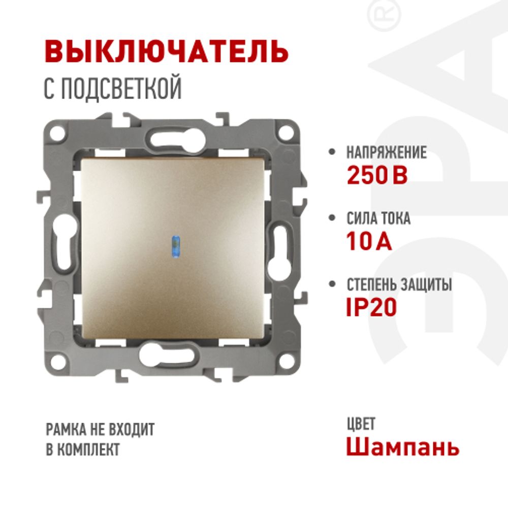 12-1102-04 ЭРА Выключатель с подсветкой, 10АХ-250В, IP20, Эра12, шампань | Эра 12