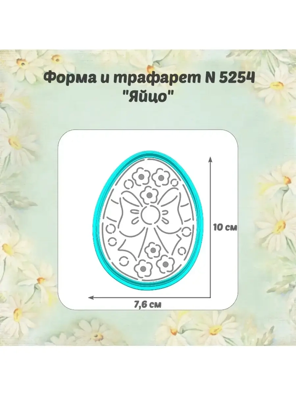 Вырубка для пряника+трафарет 10 см ЯЙЦО ПАСХАЛЬНОЕ к Пасхе