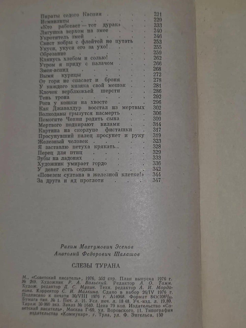 Рахим Эсенов, Анатолий Шалашов. Слезы Турана