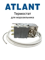 Термостат WPF30 A-X-K механический (датчик реле температуры, длина сильфонной трубки 1.5 м, 3 контакта) для морозильников Атлант, Минск 908081829762 (WPF27, 904211900188, RANCO K54-S2121, 908081829741, DANFOSS 077В2387, 908081450271, K56-S1971)