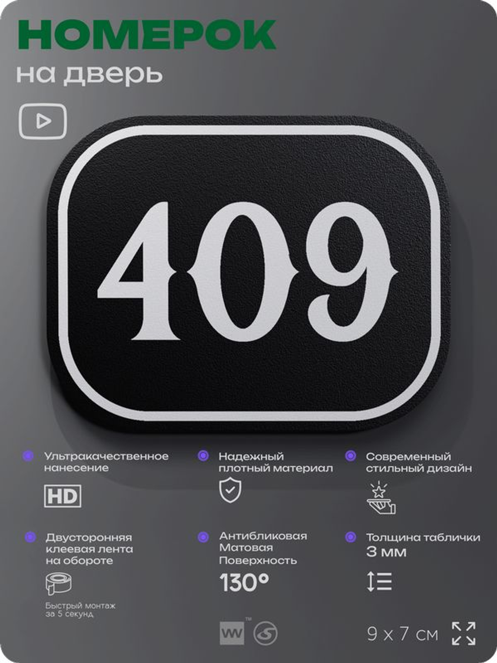 Номерок на дверь квартиры 409, для кабинета, офиса, шильдик 9 х 7 см, черный, Айдентика Технолоджи