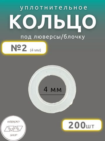 Кольцо уплотнительное под люверсы/блочку №2 (4мм), 200 штук. Материал: пластик.
