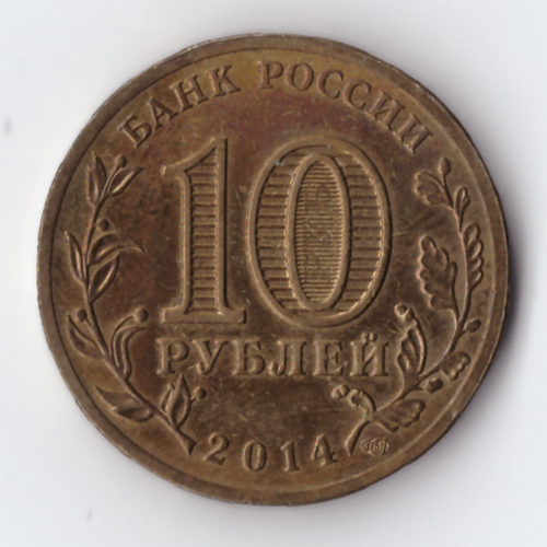 10 рублей Крым 2014 VF