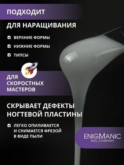 Жидкий бескислотный гель Enigmanic SMART gel 39 15 мл.