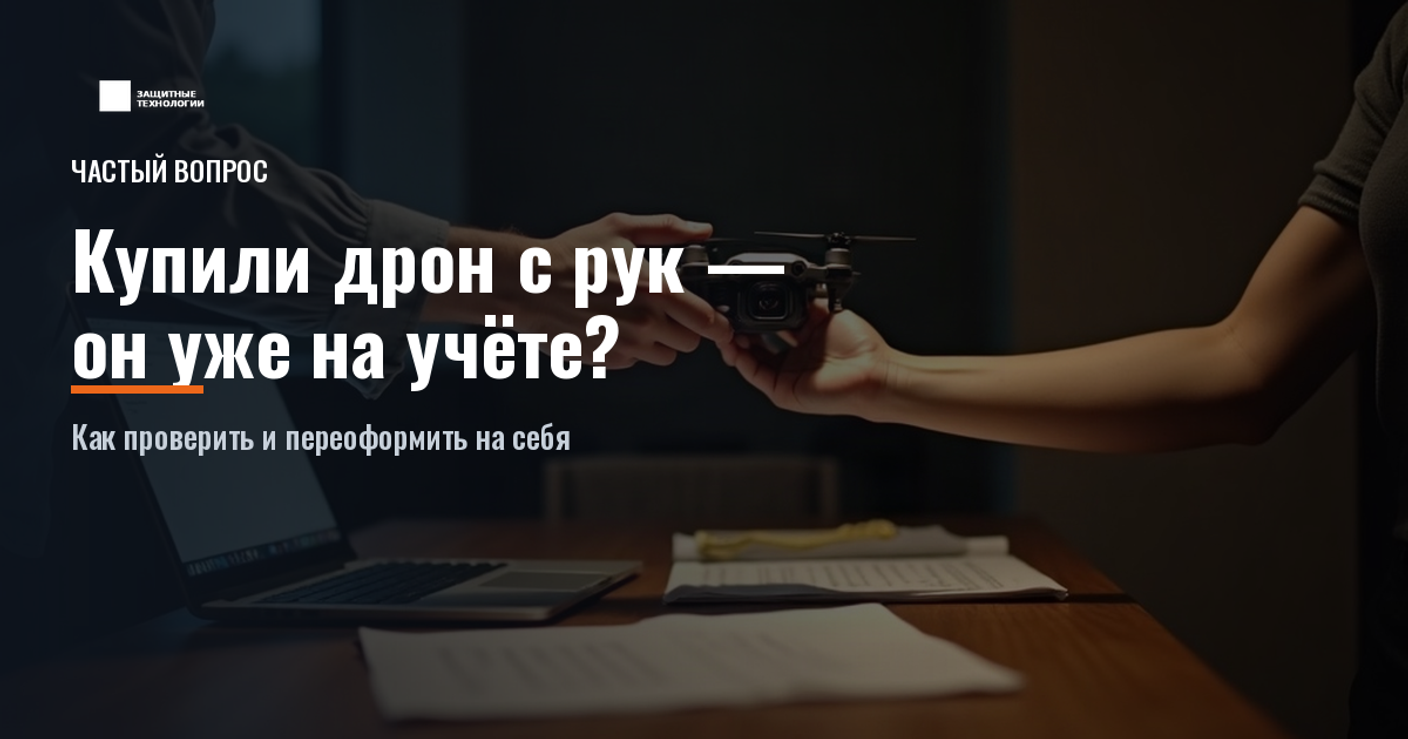Купили дрон с рук — он уже на учёте? Как проверить и переоформить