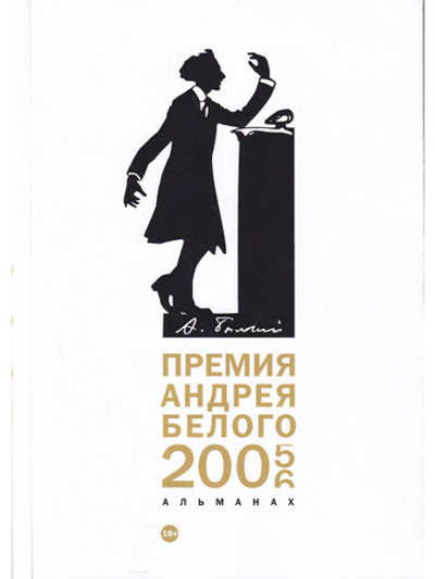Премия Андрея Белого 2005-2006. альманах