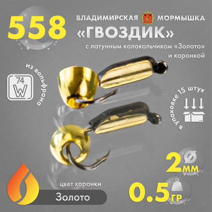 Мормышка Владимирская 558 "Гвоздик с латунным колокольчиком золото" с коронкой, 2мм, 0.5гр (15шт/уп)