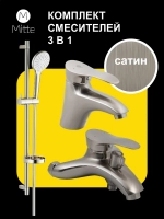 Комплект смесителей для ванны и раковины 3 в 1, сатин