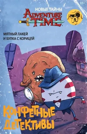 Adventure Time. Время приключений. Конфетные детективы