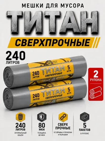 Мешки для мусора ТИТАН 240л, 80мкн, 2-х слойные