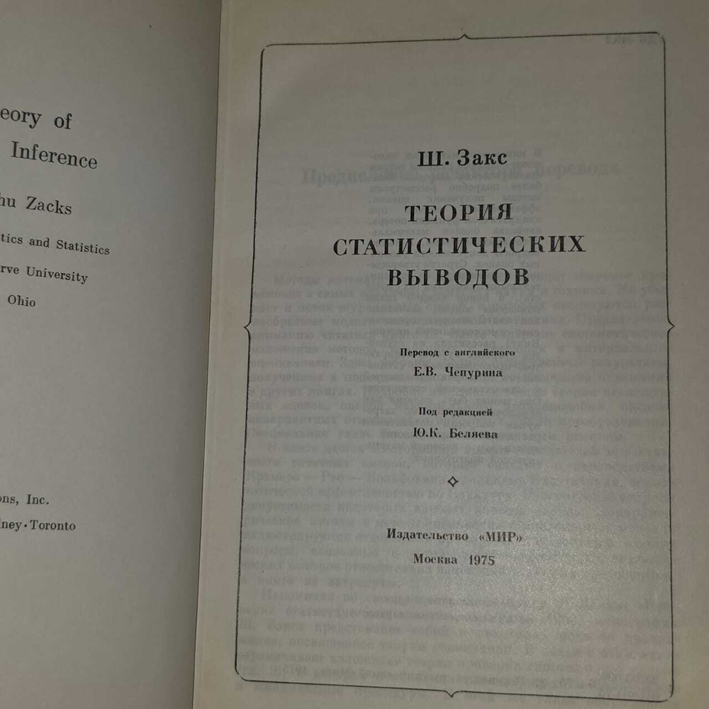 Теория статистических выводов. Закс Ш.