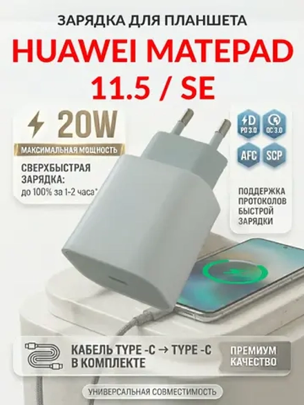 Зарядка для планшета Huawei MatePad 11.5 / SE