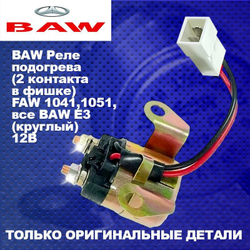 Реле подогрева (2 контакта в фишке) FAW 1041,1051,все BAW E3 (круглый) 12В