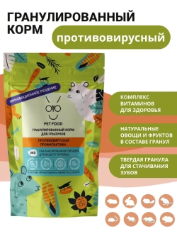 Корм противовирусный для крыс, мышей, хомяков и песчанок ОНТО, 500 г