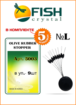Стопор резиновый рыболовный Fish Crystal ОЛИВКА 5003 L ( 5 упаковок )
