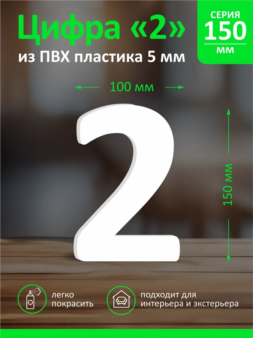 Цифра из пластика на стену