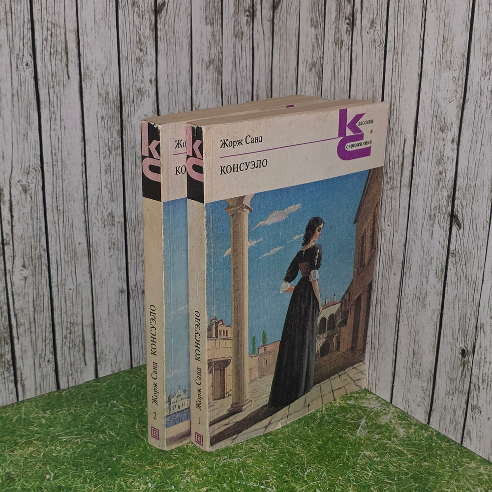 Книга "Консуэло" в двух томах