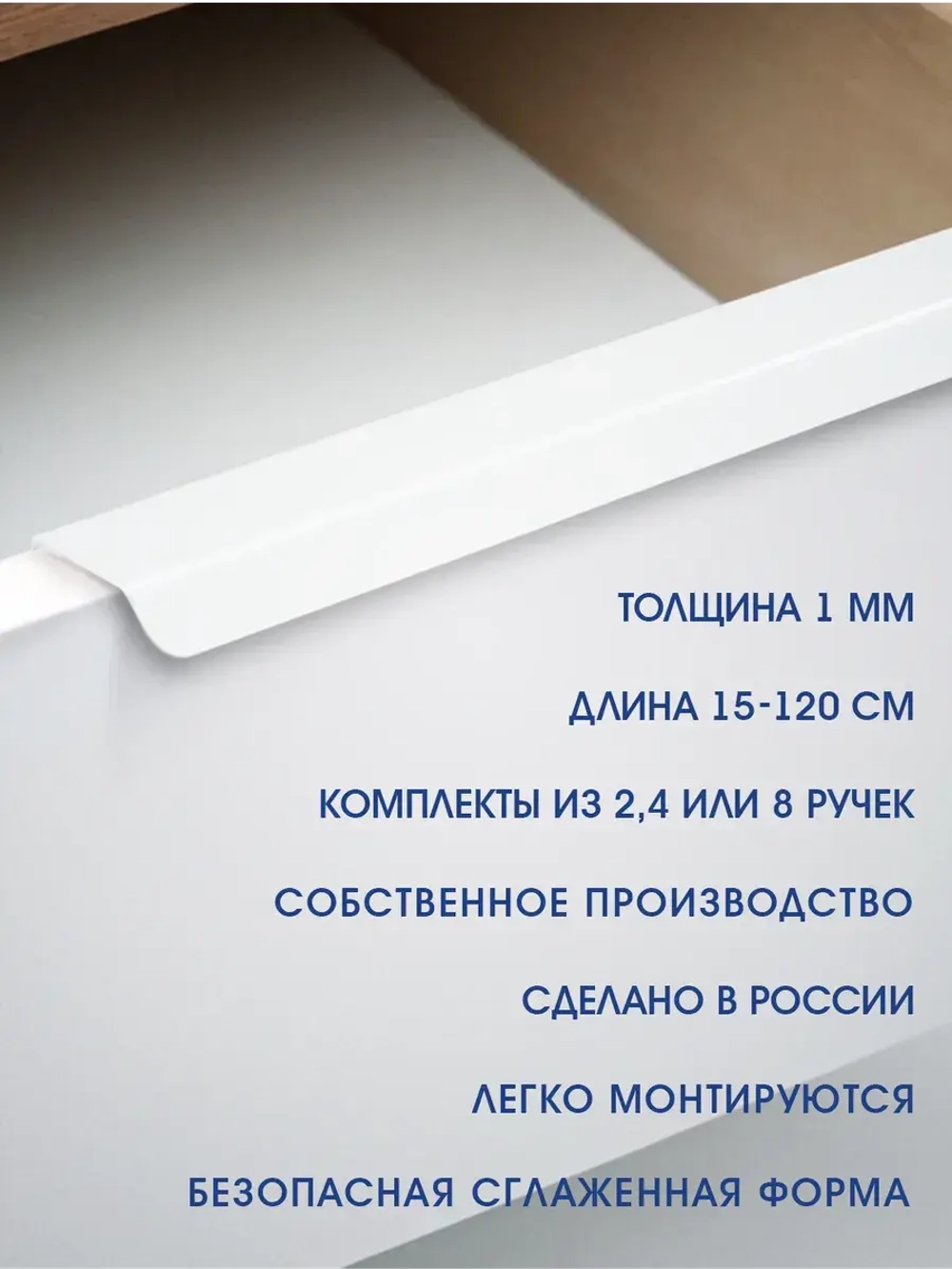 Мебельная ручка, белая, 100 см, 2 шт